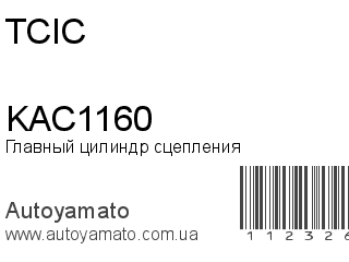 Главный цилиндр сцепления KAC1160 (TCIC)