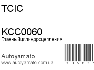 Главный цилиндр сцепления KCC0060 (TCIC)