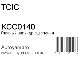 Главный цилиндр сцепления KCC0140 (TCIC)