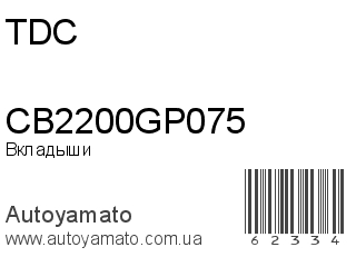 CB2200GP075 (TDC)