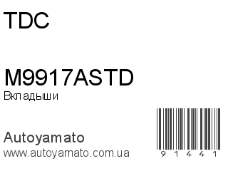 Вкладыши M9917ASTD (TDC)