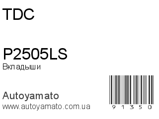 Вкладыши P2505LS (TDC)