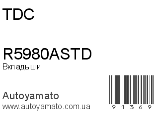 Вкладыши R5980ASTD (TDC)