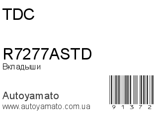 Вкладыши R7277ASTD (TDC)