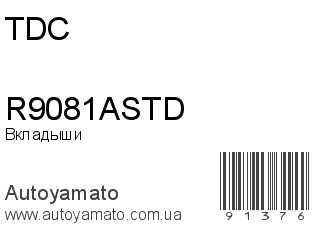 Вкладыши R9081ASTD (TDC)