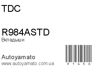 Вкладыши R984ASTD (TDC)