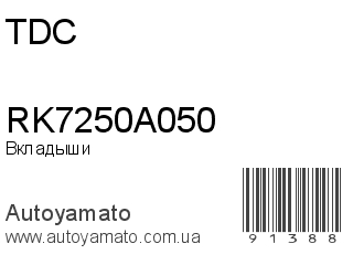Вкладыши RK7250A050 (TDC)