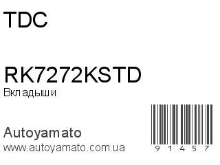 Вкладыши RK7272KSTD (TDC)