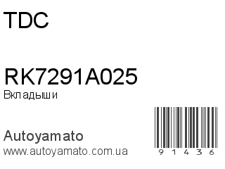 Вкладыши RK7291A025 (TDC)