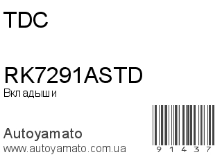 Вкладыши RK7291ASTD (TDC)