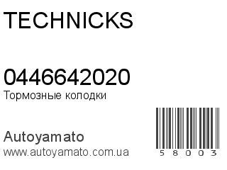 Тормозные колодки 0446642020 (TECHNICKS)