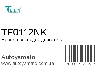 Набор прокладок двигателя TF0112NK (TEIKIN)