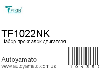 Набор прокладок двигателя TF1022NK (TEIKIN)