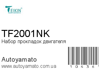 Набор прокладок двигателя TF2001NK (TEIKIN)