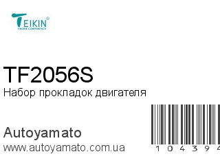 Набор прокладок двигателя TF2056S (TEIKIN)