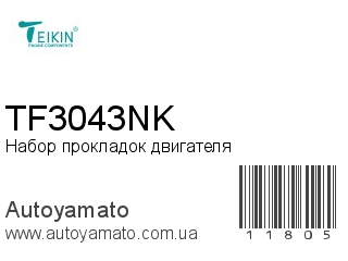 Набор прокладок двигателя TF3043NK (TEIKIN)