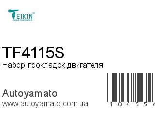 Набор прокладок двигателя TF4115S (TEIKIN)