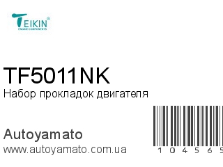 Набор прокладок двигателя TF5011NK (TEIKIN)