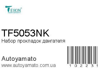 Набор прокладок двигателя TF5053NK (TEIKIN)