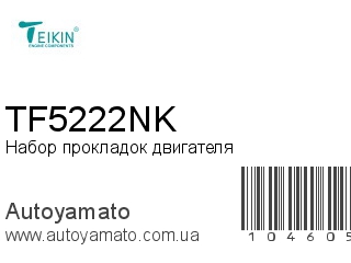 Набор прокладок двигателя TF5222NK (TEIKIN)