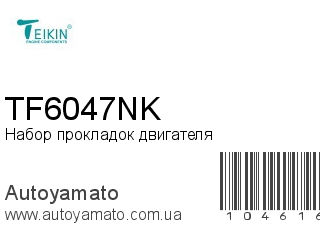 Набор прокладок двигателя TF6047NK (TEIKIN)