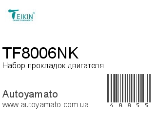 Набор прокладок двигателя TF8006NK (TEIKIN)