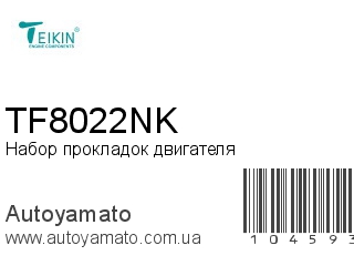 Набор прокладок двигателя TF8022NK (TEIKIN)