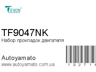Набор прокладок двигателя TF9047NK (TEIKIN)
