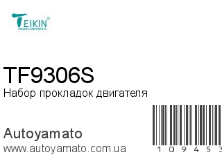 Набор прокладок двигателя TF9306S (TEIKIN)