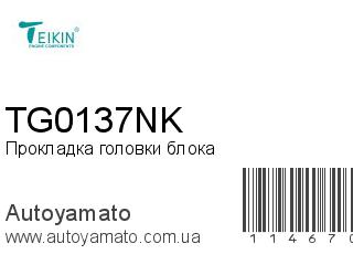 Прокладка головки блока TG0137NK (TEIKIN)