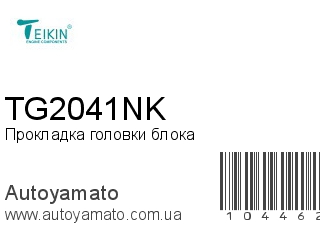 Прокладка головки блока TG2041NK (TEIKIN)