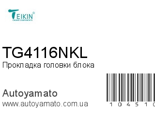 Прокладка головки блока TG4116NKL (TEIKIN)