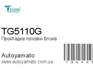 Прокладка головки блока TG5110G (TEIKIN)