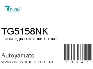 Прокладка головки блока TG5158NK (TEIKIN)