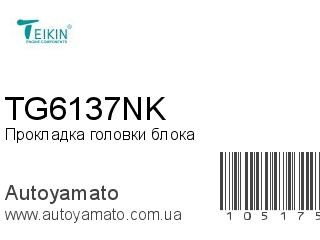 TG6137NK (TEIKIN)