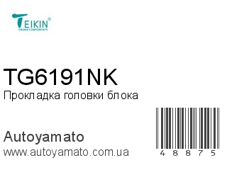 Прокладка головки блока TG6191NK (TEIKIN)