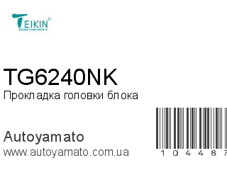Прокладка головки блока TG6240NK (TEIKIN)
