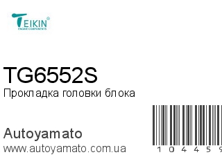 Прокладка головки блока TG6552S (TEIKIN)