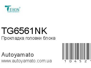 Прокладка головки блока TG6561NK (TEIKIN)