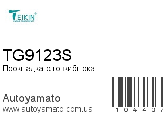 Прокладка головки блока TG9123S (TEIKIN)