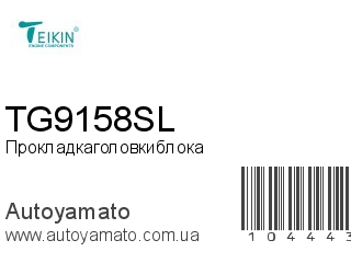 Прокладка головки блока TG9158SL (TEIKIN)