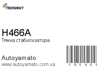 Тяжка стабилизатора H466A (TEKNOROT)