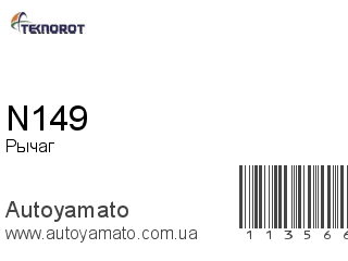 Рычаг N149 (TEKNOROT)