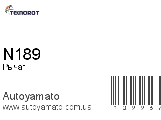 Рычаг N189 (TEKNOROT)