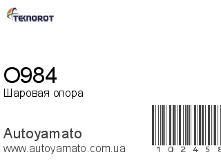 Шаровая опора O984 (TEKNOROT)