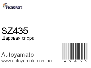 Шаровая опора SZ435 (TEKNOROT)