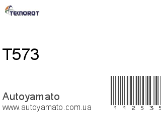 Тяга рулевая T573 (TEKNOROT)