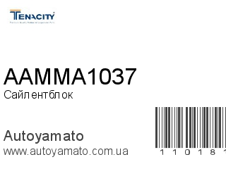Сайлентблок AAMMA1037 (TENACITY)