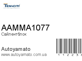 Сайлентблок AAMMA1077 (TENACITY)