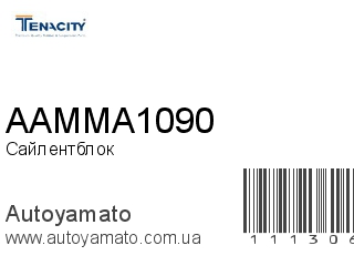 Сайлентблок AAMMA1090 (TENACITY)